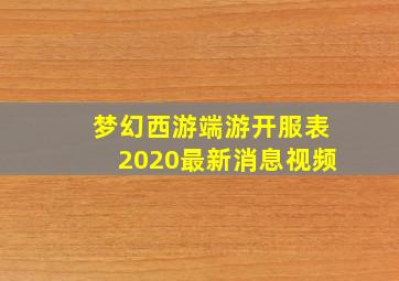 梦幻西游端游开服表2020最新消息视频