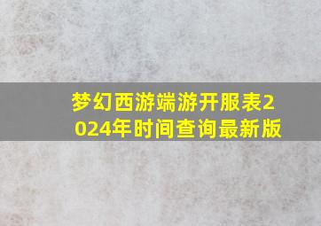 梦幻西游端游开服表2024年时间查询最新版