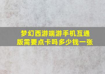 梦幻西游端游手机互通版需要点卡吗多少钱一张