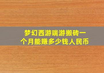 梦幻西游端游搬砖一个月能赚多少钱人民币