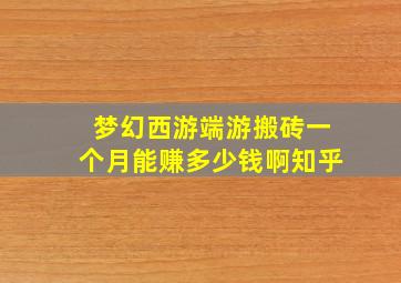 梦幻西游端游搬砖一个月能赚多少钱啊知乎