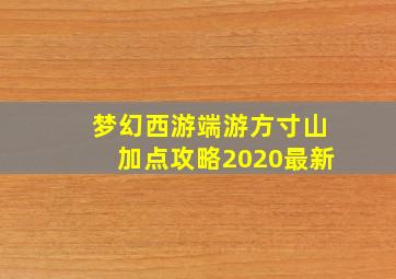 梦幻西游端游方寸山加点攻略2020最新