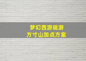 梦幻西游端游方寸山加点方案