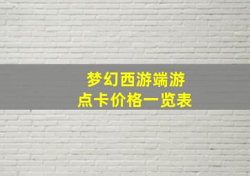 梦幻西游端游点卡价格一览表