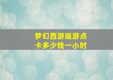 梦幻西游端游点卡多少钱一小时