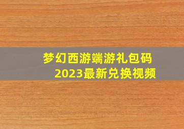 梦幻西游端游礼包码2023最新兑换视频