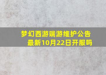 梦幻西游端游维护公告最新10月22日开服吗