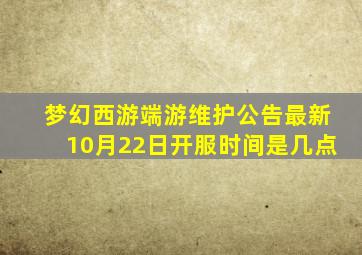 梦幻西游端游维护公告最新10月22日开服时间是几点