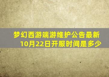 梦幻西游端游维护公告最新10月22日开服时间是多少