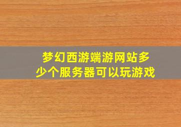 梦幻西游端游网站多少个服务器可以玩游戏