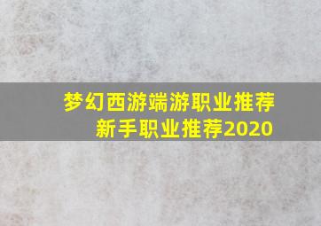 梦幻西游端游职业推荐 新手职业推荐2020