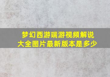 梦幻西游端游视频解说大全图片最新版本是多少