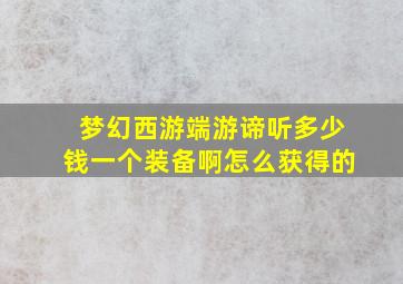 梦幻西游端游谛听多少钱一个装备啊怎么获得的