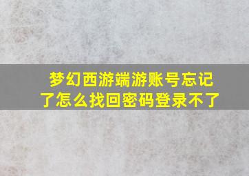 梦幻西游端游账号忘记了怎么找回密码登录不了