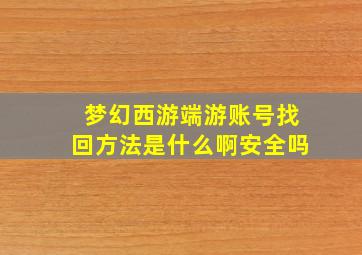 梦幻西游端游账号找回方法是什么啊安全吗