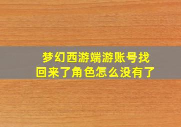 梦幻西游端游账号找回来了角色怎么没有了