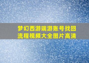 梦幻西游端游账号找回流程视频大全图片高清