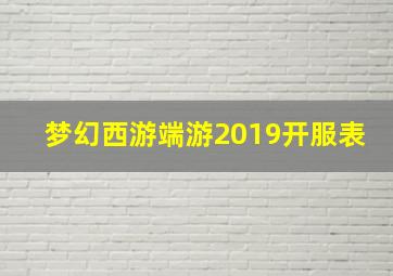 梦幻西游端游2019开服表