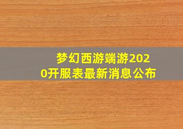 梦幻西游端游2020开服表最新消息公布