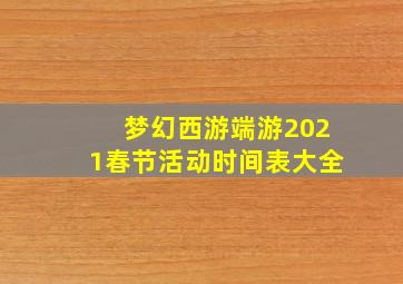 梦幻西游端游2021春节活动时间表大全