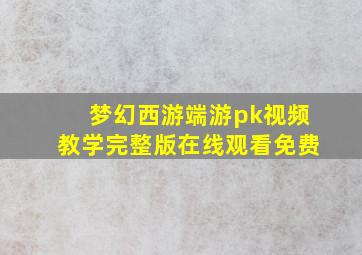 梦幻西游端游pk视频教学完整版在线观看免费