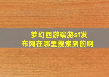 梦幻西游端游sf发布网在哪里搜索到的啊