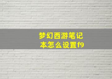 梦幻西游笔记本怎么设置f9