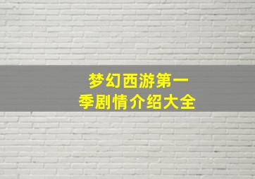 梦幻西游第一季剧情介绍大全