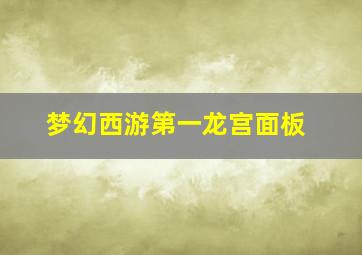 梦幻西游第一龙宫面板