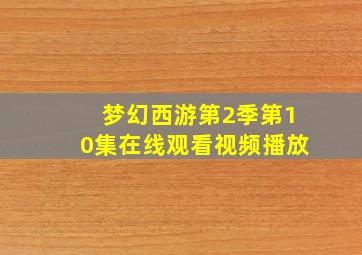 梦幻西游第2季第10集在线观看视频播放