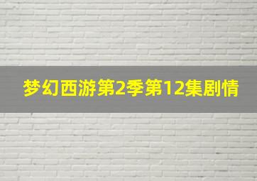 梦幻西游第2季第12集剧情