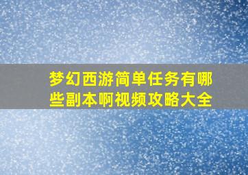 梦幻西游简单任务有哪些副本啊视频攻略大全