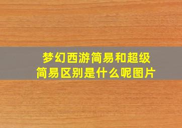 梦幻西游简易和超级简易区别是什么呢图片