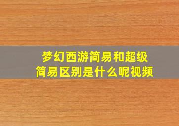 梦幻西游简易和超级简易区别是什么呢视频