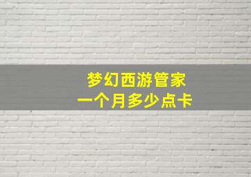 梦幻西游管家一个月多少点卡