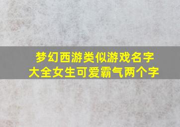 梦幻西游类似游戏名字大全女生可爱霸气两个字