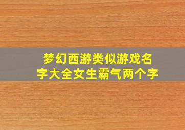 梦幻西游类似游戏名字大全女生霸气两个字