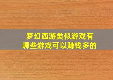 梦幻西游类似游戏有哪些游戏可以赚钱多的