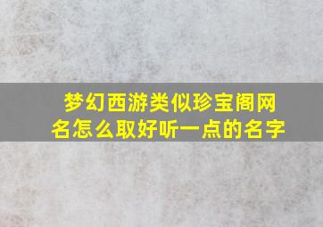 梦幻西游类似珍宝阁网名怎么取好听一点的名字