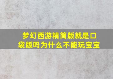 梦幻西游精简版就是口袋版吗为什么不能玩宝宝