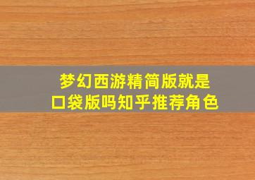 梦幻西游精简版就是口袋版吗知乎推荐角色