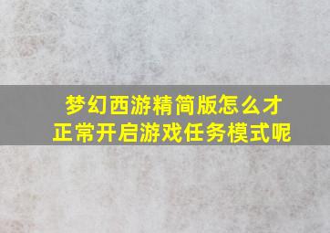 梦幻西游精简版怎么才正常开启游戏任务模式呢