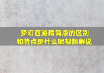 梦幻西游精简版的区别和特点是什么呢视频解说