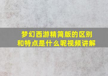 梦幻西游精简版的区别和特点是什么呢视频讲解