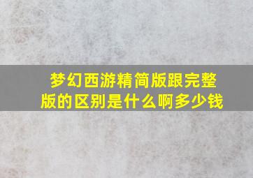 梦幻西游精简版跟完整版的区别是什么啊多少钱