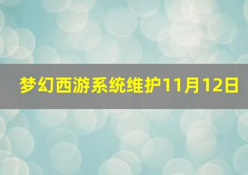 梦幻西游系统维护11月12日