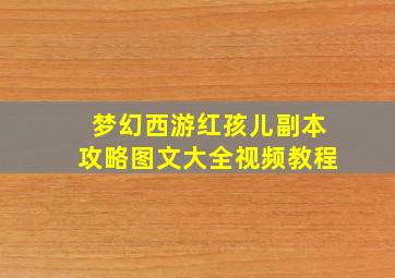 梦幻西游红孩儿副本攻略图文大全视频教程