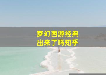 梦幻西游经典出来了吗知乎