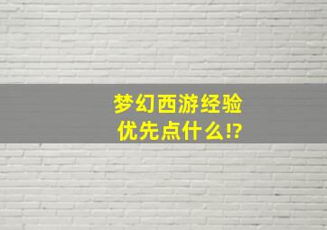 梦幻西游经验优先点什么!?