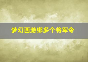 梦幻西游绑多个将军令